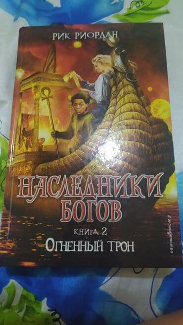 книга javascript: Продаются книги. 2 части Наследники Богов. Автор Рик Риордан.Хорошее — 3