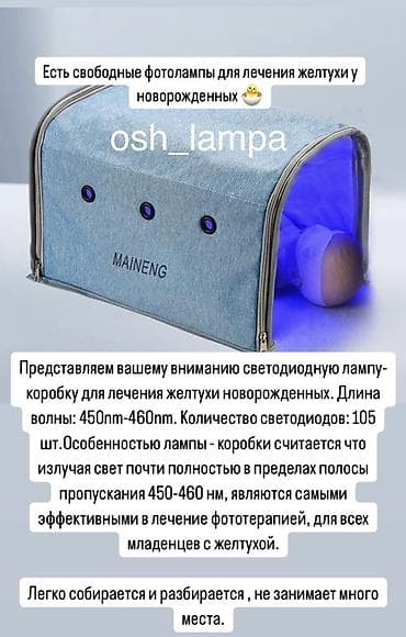 Медтовары: Фотолампа. Желтуха. Аренда лампы Маска для защиты глаз в комплекте 🎁 — 3
