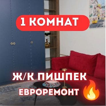 Кыймылсыз мүлк: 1 бөлмө, 35 м², Пишпек Элитка, 9 кабат, Евро оңдоо — 1