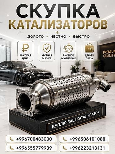 Катализатор сатып алабыз, эн кымбат баада катализатор, Куплю Скупка