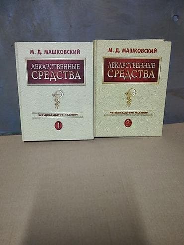 мед книжка цена: Продаю книги - двухтомник Лекарственные средства, справочник - — 3