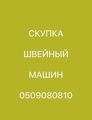 ШВЕЙНАЯ МАШИНКА САТЫП АЛАБЫЗ