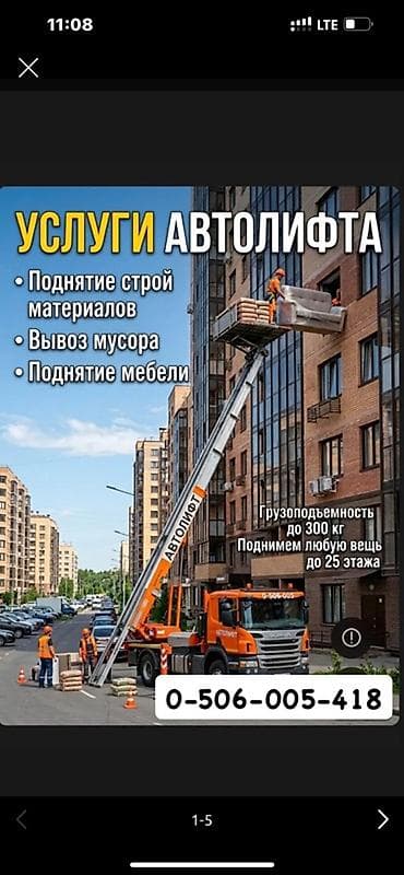 воздушный ключ: Услуги автолифта Услуги автолифта Услуги автолифта Аренда — 7