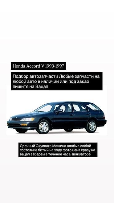 Подбор и продажа автозапчастей для Honda Accord V 1993–1997