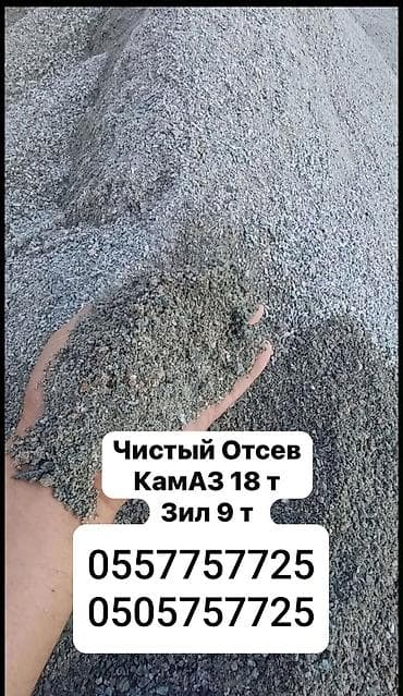 жил азык: Чистый отсев (каменный/щебёночный мелкий фракционный материал). - — 1