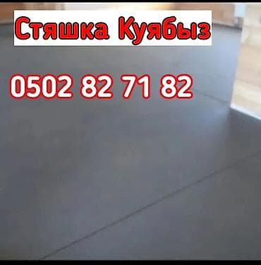 Бетонные работы: Стяшка фундамент куябыз крыша навес жабабыз — 1