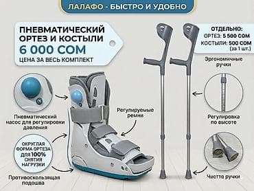 Пневматический ортез для голеностопа и стопы в комплекте с костылями