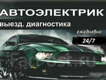 Услуги автоэлектрика, с выездом