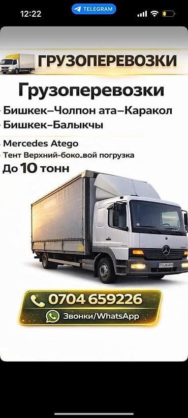 s 70: Грузоперевозки тентованным грузовиком Mercedes Atego до 10 тонн — 1