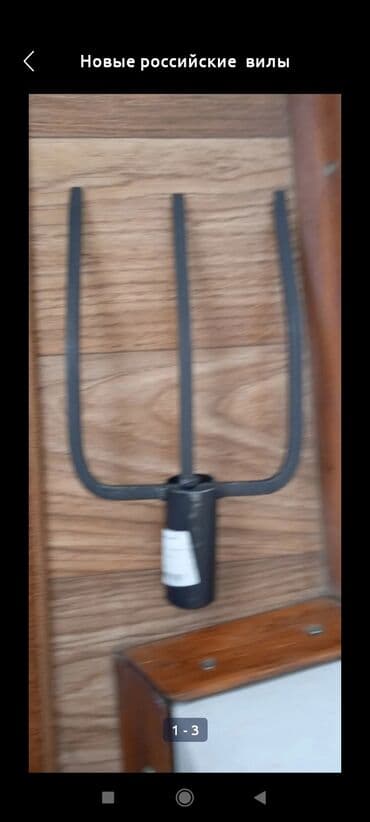 Новые вилы для земляных работ и копать картофель. обмена нет