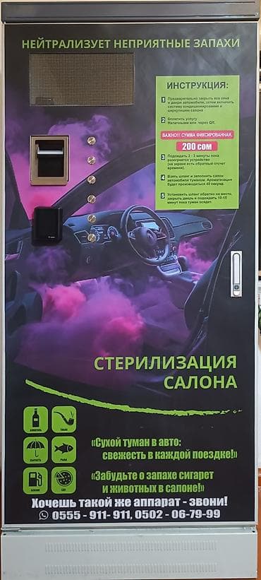Оборудование для бизнеса: Автомат «Сухой туман» для стерилизации и ароматизации салона — 1