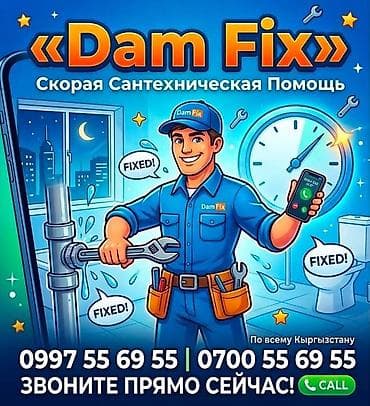 бетономешалка ремонт: «Dam Fix» — скорая сантехническая помощь Профессиональные — 1