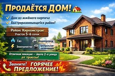 продаю бишкек: СРОЧНО дом в районе Киркомстром Перспективный, активно развивающийся — 1