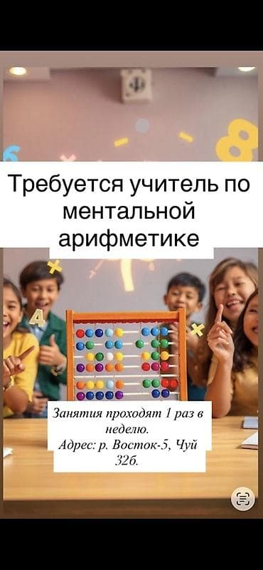 неделю: Требуется учитель по ментальной арифметике. - Формат: занятия — 1