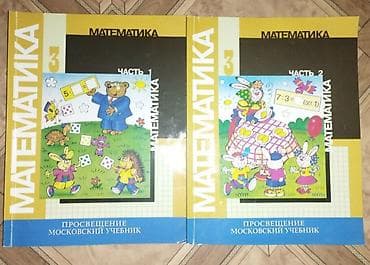 third edition solution: Набор школьных учебников: 1) Математика. 3 класс, Часть 1 + Часть 2- — 1