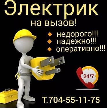 элетро: Электрик опытный . Автоматика . Щиты управления . Реле. Бишкек — 1