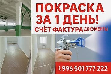 Услуги по строительству и ремонту: Покраска стен, Покраска потолков, Покраска наружных стен, Больше 6 лет опыта — 3