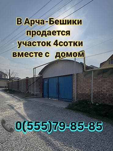 куюкова: 🏡 Продаётся участок с домом в 🔥 📍 ул. Шералиева / Сандык-Төр ✨ Всего — 1