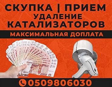 Скупка кaтaлизaторов Кaтaлизтор сатып алабыз кымбат баада ортомчусуз