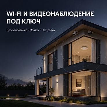 домашний вайфай: Проектирование и монтаж Wi‑Fi-сетей и видеонаблюдения под ключ — 1