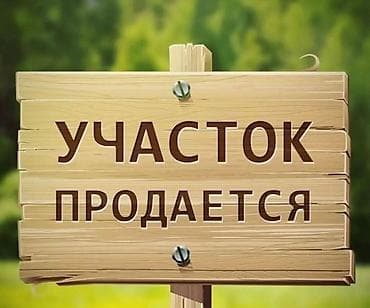 Земельные участки: 20 соток, Для строительства, Красная книга — 1