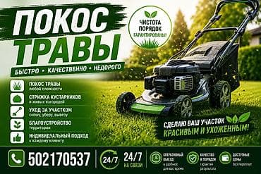 уборка травы: Уборка территории, Стрижка газона — 1