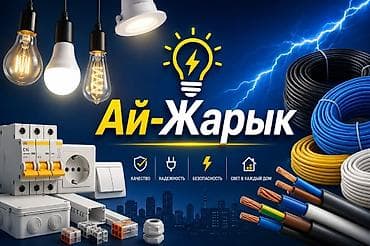 сольнычный свет: Электротовары «Ай-Жарык» — всё для электромонтажа и освещения — 1