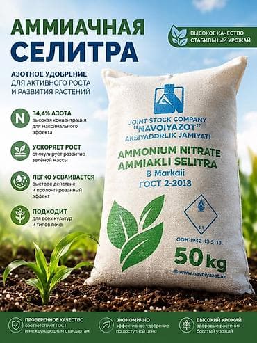 Удобрение Селитра
