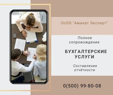 Бухгалтердик кызматтар | Салыктык отчеттуулукту даярдоо, Салыктык отчеттуулукту берүү, Консультация