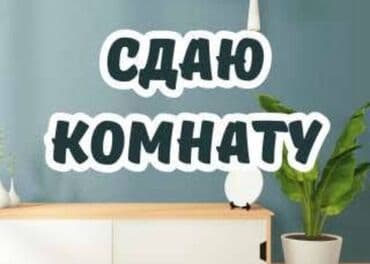 Сдаётся чистая, уютная комната в 2-комнатной квартире. РАЙОН — 1