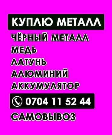 Купим металлолом. Принимаем: - черный металл - медь - латунь -