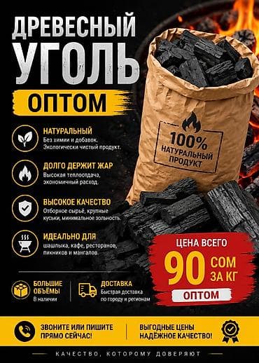 Древесный уголь, Вес упаковки: До 8 кг, В розницу