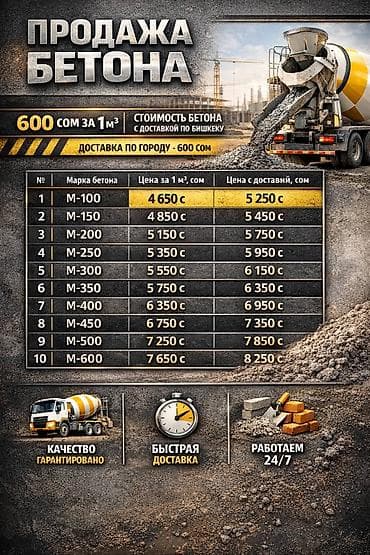 цена бетона за куб бишкек: Строительный бетон, M-350, Для фундамента — 1