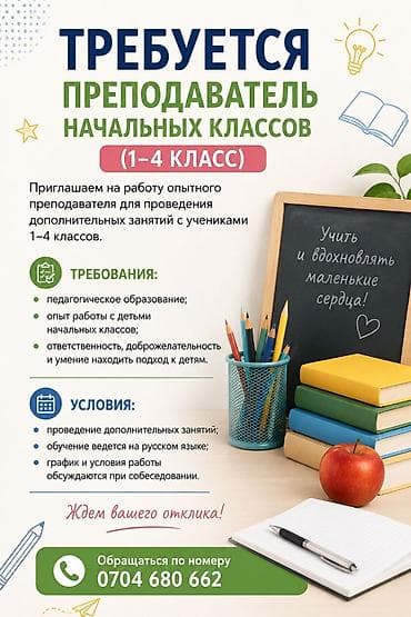 няни на дому: Требуется учитель начальных классов в образовательный центр города — 1