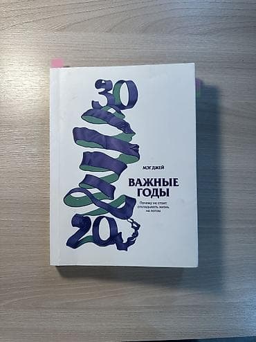«Важные годы» Мэг Джей Мягкий переплет,очень удобный и приятный