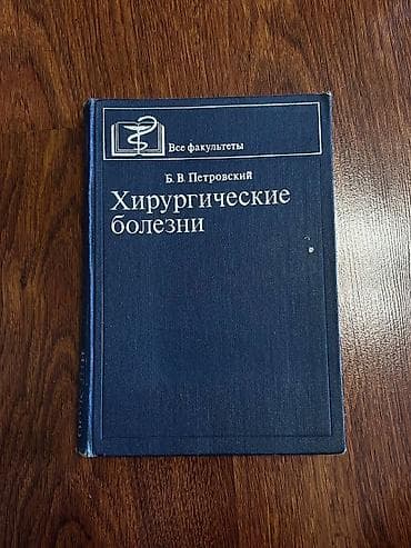 вуз: Учебник: «Хирургические болезни» Автор: Б. В. Петровский Серия — 1