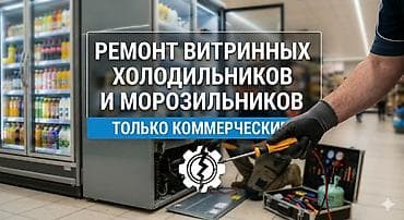 элек: Ремонт коммерческого холодильного оборудования. Быстро, качественно — 1
