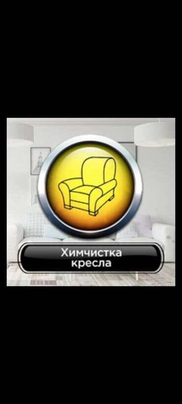 оборудование для химчистки авто: Химчистка мебели, | Домашний текстиль, Кресла, Диваны — 3