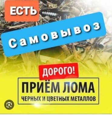цена на черный металл в бишкеке: Прием чёрный метал куплю чёрный метал дорого самовывоз Темир алабыз — 1