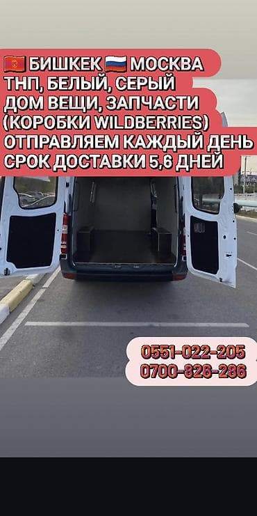 портер сервис: Грузоперевозки по маршруту Бишкек — Москва. Что возим: - ТНП — 1