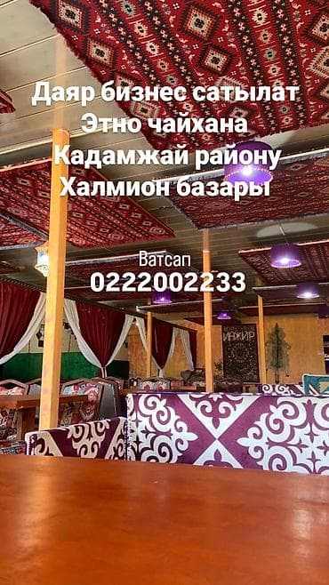 Даяр бизнес: Бизнес сатуу Төмөнкүлөр менен бирге: Жабдуулар жана эмерек — 1