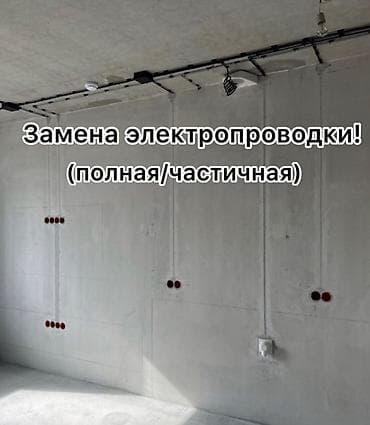 Толук оңдоо: Электрик | Кабель коюу, алмаштыруу 3-5 жылдык тажрыйба — 3