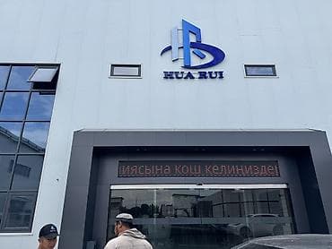 Оңдоп-түзөө жана курулуш: Газобетонные блоки HUA RUI - Производство: завод HUA RUI (Бишкек) - — 1