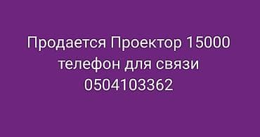 Проектор. Подходит для просмотра фильмов, презентаций и игр на