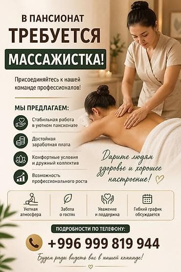 call centr: На Иссык-куль в пансионат требуется массажистка. Описание вакансии — 1