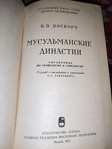 поис: Книга: «Мусульманские династии. Справочник по хронологии и — 2