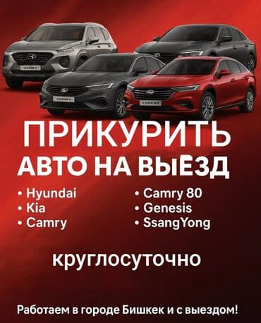 Прикурить авто круглосуточно