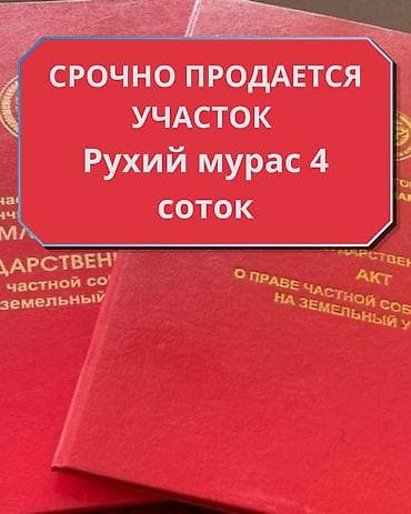 4 соток, Для строительства, Красная книга, Договор купли-продажи