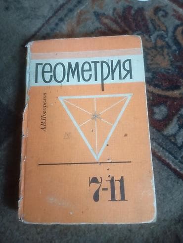 local guide program: ОТДАМ ДАРОМ! Учебники по геометрии (комплект из 2 книг) 1) Геометрия — 1
