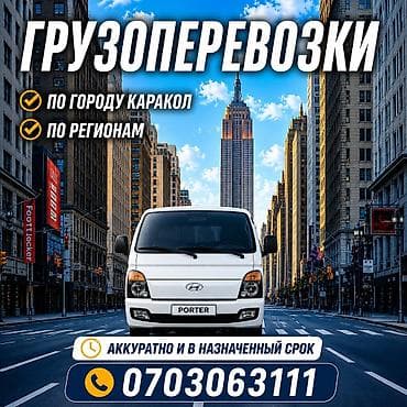 Автоуслуги: Грузоперевозки на Hyundai Porter. - По городу Каракол - По регионам — 1